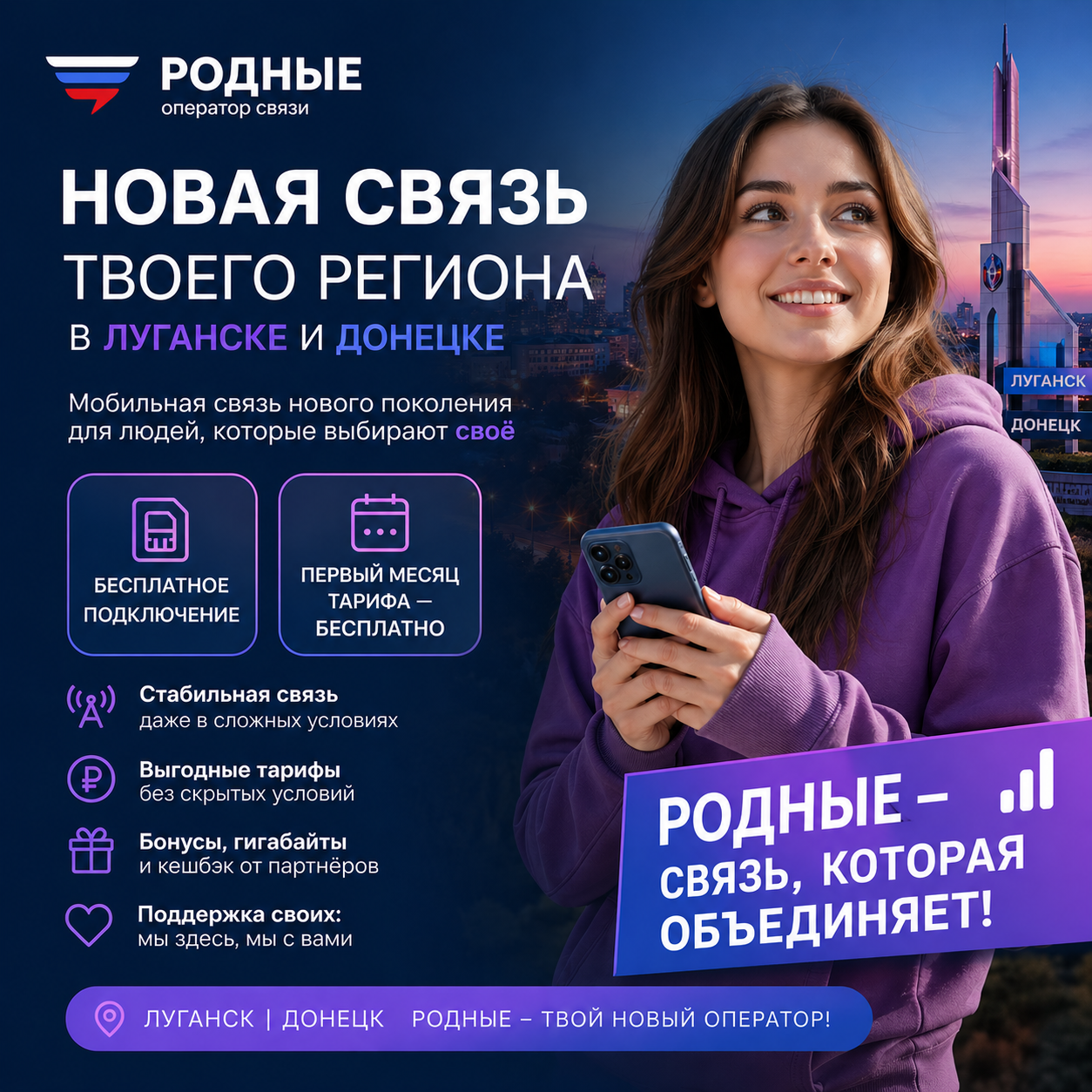 Родные - новая связь твоего региона